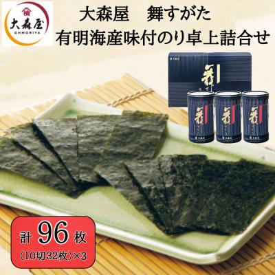 ふるさと納税 柳川市 大森屋 舞すがた味付のり詰合せ(味付のり10切32枚3個詰)(柳川市)