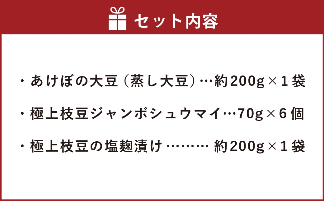 幻の大豆あけぼの大豆3点セット