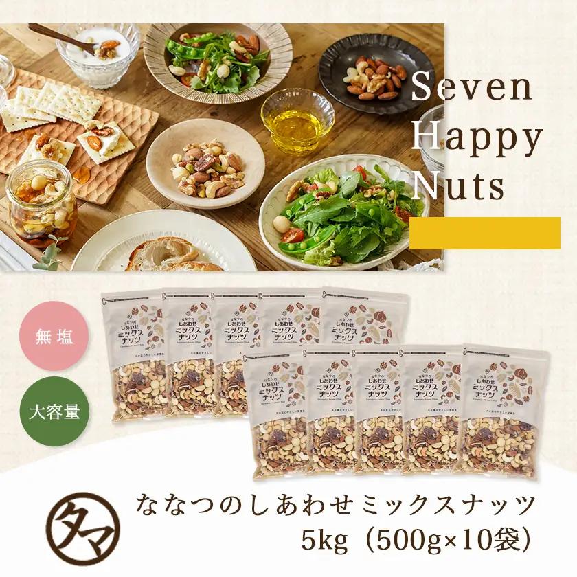 ななつのしあわせミックスナッツ5kg〔42-9001〕