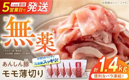 豚肉 モモスライス 計1.4kg《バラ凍結》藤井ファーム[AWAF040]もも肉