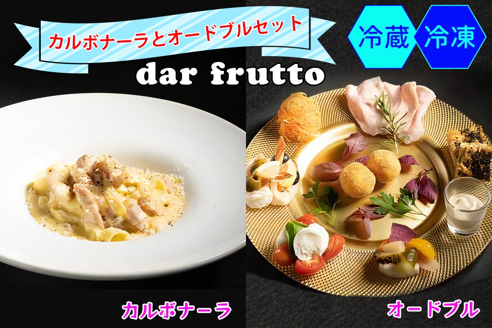 
                  カルボナーラとオードブルのセット｜ダールフルット イタリアン イタリア料理 【0565-0567】
                