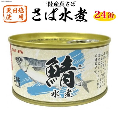 三陸産　さば水煮　180g×24缶【DHA・EPA・長期保存可能】＜気仙沼市物産振興協会＞