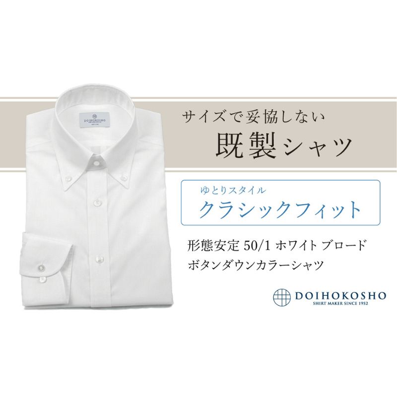【ふるさと納税】土井縫工所の既製品シャツ【クラシックフィット】形態安定 50/1 ホワイトブロード ボタンダウンシャツ（FM19510）