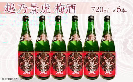 A0-53A越乃景虎 梅酒720ml×6本セット【諸橋酒造】