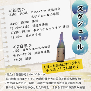 ＜期間限定＞1泊2日 日本酒造り宿泊体験ペアチケット(夕食・朝食付) 利用券 2名様 宿泊 日本酒造り 体験チケット オリジナルラベル 旬の味覚 季節の料理 千代むすび飲み放題 酒造 酒蔵 蔵人【sm