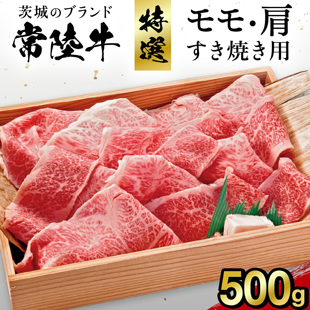 【ふるさと納税】【 常陸牛 】特選モモ・肩 500g すき焼き用 茨城県 黒毛和牛 和牛 牛肉 ブランド牛 A4 A5 小分け 冷凍 すき焼き 牛丼 肉じゃが 炒め物