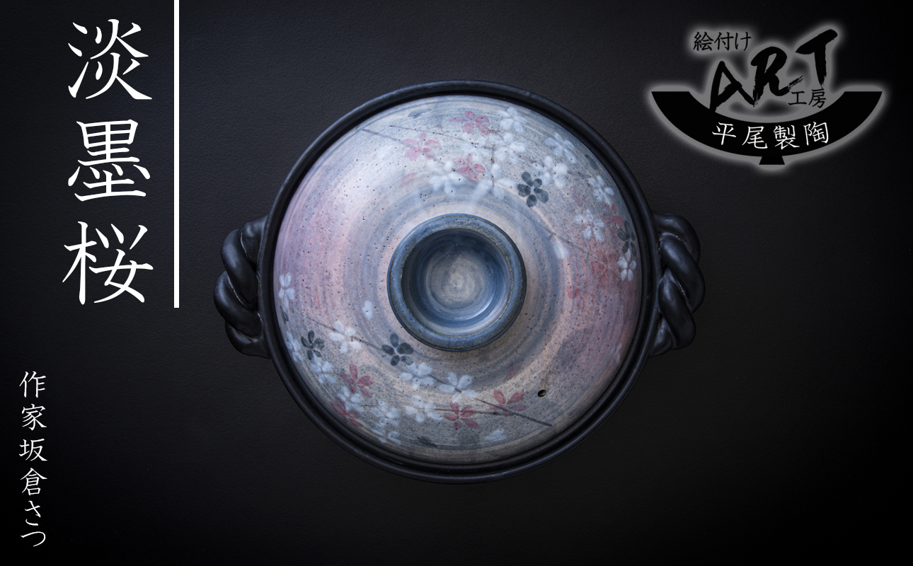 【萬古焼】暮らしの美術品 絵付けアーティストの個性が光るHandmade土鍋。絵付けART工房・平尾製陶 9号鍋「淡墨桜」 【土鍋、ハンドメイド、アート、デザイン、鍋、 家庭用、4人用、4人前、家族、
