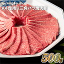 【ふるさと納税】【希少部位】長崎和牛 A4厳選 三角バラ 焼肉用 約500g 焼肉店では特上カルビとして提供 希少部位 脂がちょうどいいA4ランクに厳選 冷凍 最高級 長崎和牛 ギフト 贈答 お中元 お歳暮 和牛 牛肉 黒毛和牛 焼肉 BBQ 梅月