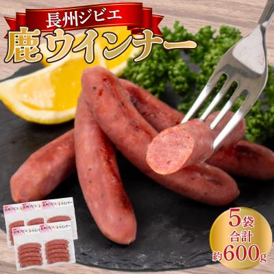 ふるさと納税 下関市 ウインナー 鹿 ジビエ 5袋 約25本 冷凍 BM112