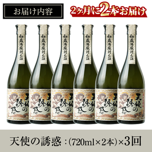 No.1097-B ＜定期便・全3回(隔月)＞天使の誘惑2本セット(720ml×2本×3回 計6本) 焼酎 酒 アルコール 秘蔵酒 白麹 贈答品 ギフト 常温 常温保存【西酒造】