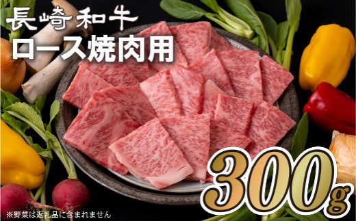 
                  B150p 長崎和牛ロース焼肉用(300g)
                