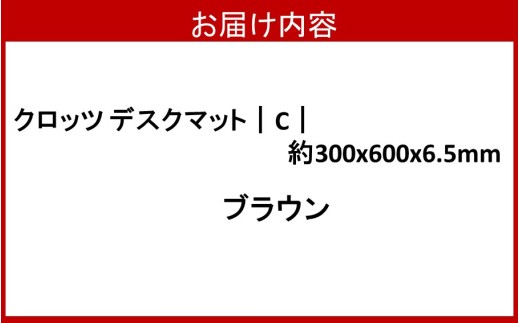 【選べるカラー】クロッツデスクマット｜C｜約 300×600×6.5mm ブラウン_2820R-2
