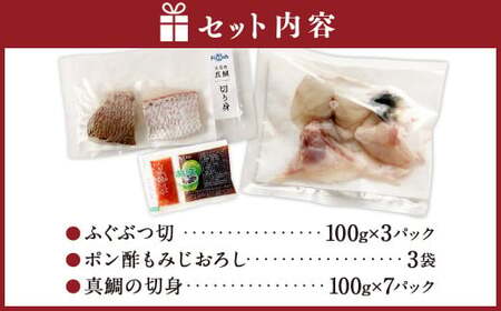 熊本県産ふぐぶつ切3パック＆ポン酢もみじおろし3袋＆熊本県産真鯛切身2入り7パック【FireshR】