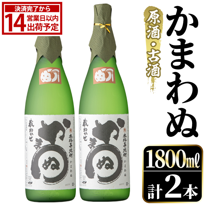 鹿児島本格芋焼酎！「かまわぬ(原酒・古酒)」(1,800ml×2本) 国産 酒 アルコール 鹿児島県産 一升瓶 芋 焼酎 いも焼酎 お酒 ソーダ割り ロック お湯割り 【大石酒造】akn038-73