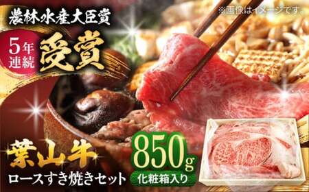 【化粧箱入り】葉山牛ロース すき焼きセット 約850g ／ すき焼き[ASAP003]