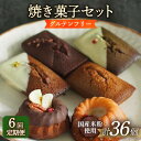 【ふるさと納税】【6回定期便】焼菓子6個 長与町/Lilla Lotta（リラロッタ） [EBR035] 定期 定期便 米粉 スイーツ ご褒美スイーツ グルテンフリー 焼き菓子 お菓子 詰合せ 詰め合わせ