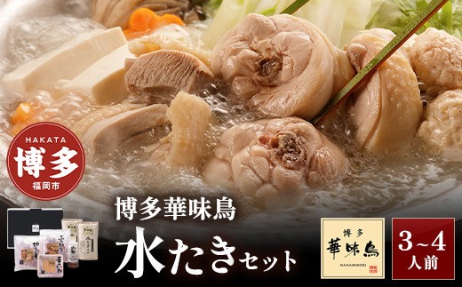 
            華味鳥 水炊き セット 3〜4人前 【選べる発送月】 | 水炊き 水たき はなみどり 鍋セット 博多華味鳥 鶏肉 切り身 ぶつ切り つくね ポン酢 スープ 鍋 鍋用スープ だし 鶏 人気 お取り寄せ ご当地 グルメ おうち鍋 福岡 福岡市
          