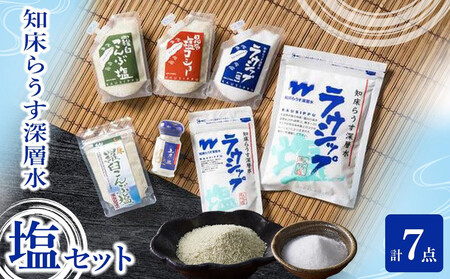 知床らうす深層水 塩セット  南オーストラリア 天日海水塩 塩こしょう 胡椒 コショウ ラウシップ 海洋深層水 羅臼昆布 北海道 らうすブランド こんぶ まろやか 旨み うまみ 天ぷら 万能 生産者 支援 応援 昆布 昆布 昆布 昆布 昆布