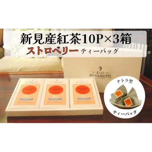 新見産紅茶 ストロベリー ティーバッグ 10p×3箱 30p