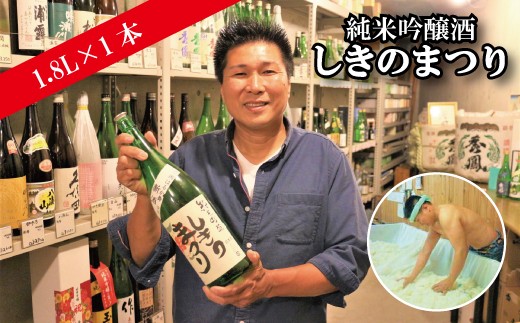
                  当時8歳の娘さん手書きロゴ！純米吟醸酒「しきのまつり」1.8Ｌ
                
