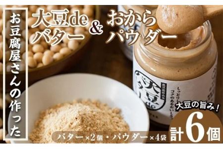 i207 大豆の旨味を引き出した！大豆deバター(140g×2)とおからパウダー(80g×4) 国産 九州産 大豆 ふくゆたか ソイパウダー ダイエット おから粉末 バター たんぱく質 大豆タンパク ヘルシー 非遺伝子組み換え 防腐剤不使用 ギフト プレゼント 【出水食品】