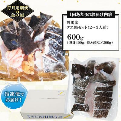 ふるさと納税 対馬市 【毎月定期便】対馬産クエ鍋セット600g(2〜3人前)全3回 |  | 01