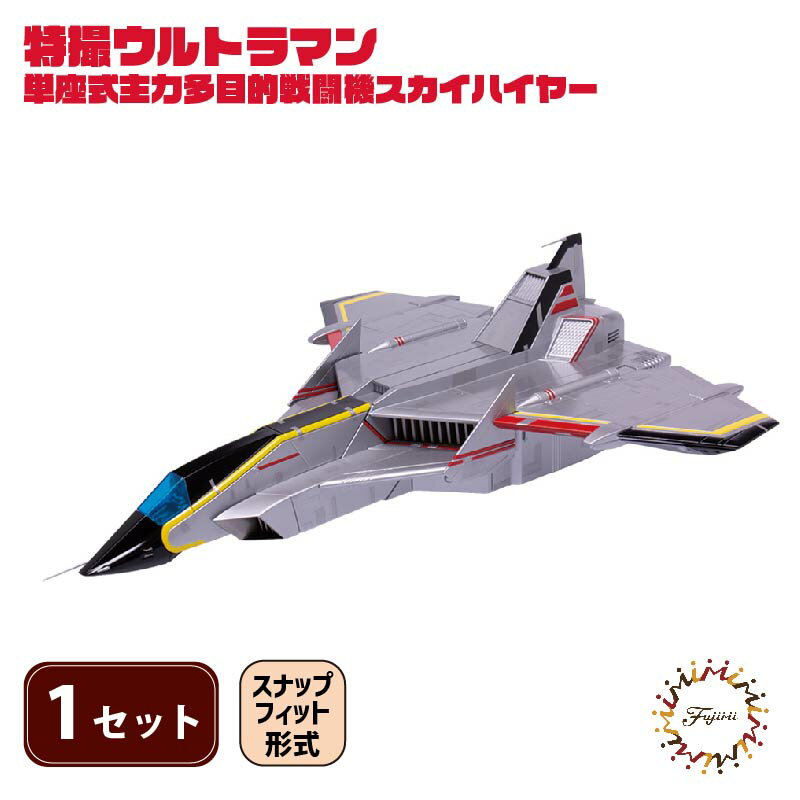 【ふるさと納税】 模型 特撮 飛行機 単座式主力多目的 戦闘機 スカイハイヤー 1セット 玩具 ホビー 模型飛行機 ウルトラマン おもちゃ 送料無料 フジミ 静岡県 藤枝市