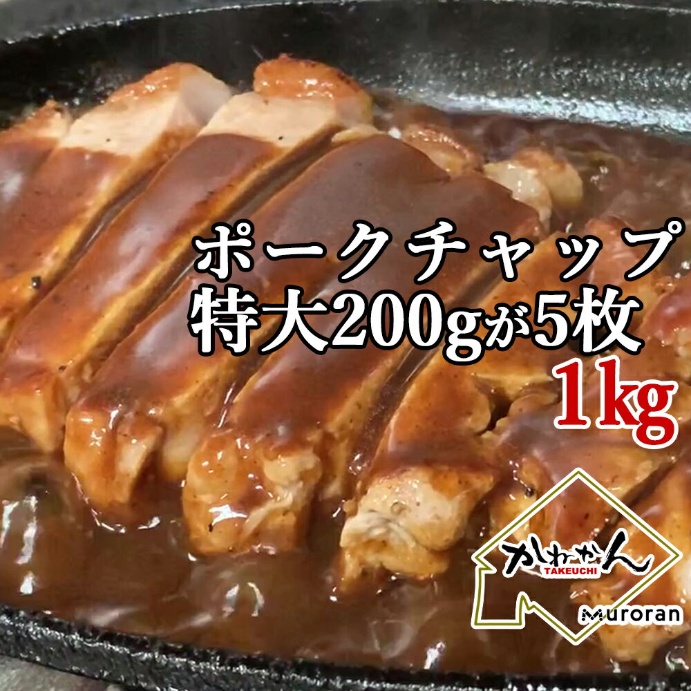 【ふるさと納税】カネカン竹内 ポークチャップ（懐かしの特製デミソース付） 【ふるさと納税 人気 おすすめ ランキング ポークチャップ 豚肉 豚 ポーク ケチャップ ポークソテー 国産 北海道産豚 濃厚 おかず お弁当 北海道 室蘭市 送料無料】 MROA057