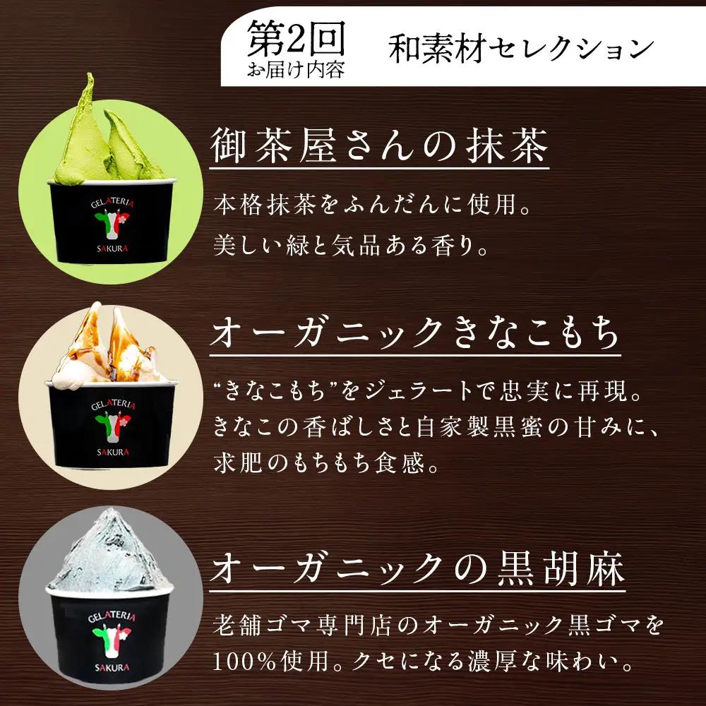 【頒布会4ヵ月】幸せな牛のミルクからできたジェラート パティシエおすすめ6個セット（２）＜㈱SAKURA STYLE＞