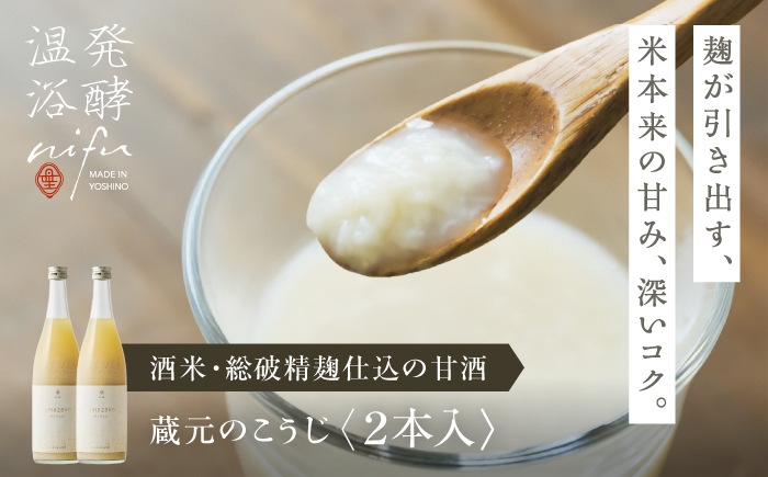 
                  甘酒 蔵元のこうじ2本セット 奈良県吉野町/株式会社ニフ[BRCP002] 甘酒 あまざけ あま酒 麹 糀甘酒 麹甘酒 セット ノンアルコール こうじ 米糀
                
