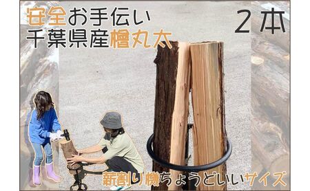 檜丸太 千葉市産 お手伝い丸太 切りっぱなし BBQ 薪 檜丸太【2本】