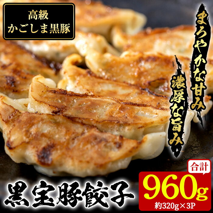 【ふるさと納税】高級かごしま黒豚！黒宝豚餃子(計960g・320g×3P) 国産 九州産 鹿児島県産 餃子 ぎょうざ ギョウザ 冷凍 黒豚 豚肉 お肉 おかず 惣菜 贈答 プレゼント 贈り物【西酒造】