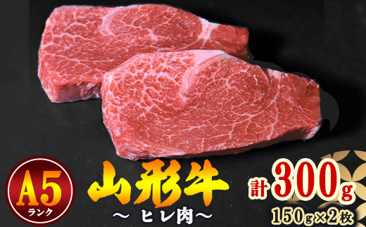 
            【冷蔵便】山形牛 A5ランク  ヒレ肉  150ｇ×2枚 赤身 牛肉の女王 【毎月数量限定】　072-D-NK010
          