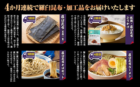 4か月連続定期便 すべて常温!羅臼のうまいを常備!いつでも使える羅臼昆布・加工品定期便 そば 蕎麦 らーめん ラーメン 拉麺 こんぶ コンブ 出汁 ふりかけ 秋鮭 ご飯のお供 北海道 羅臼町