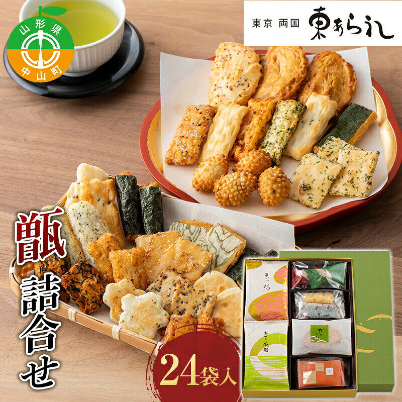 【ふるさと納税】 《両国 東あられ》 甑 詰合せ 24袋入 おかき あられ お茶漬け おつまみ お菓子 素朴 おやつ 米菓子 F4A-0318