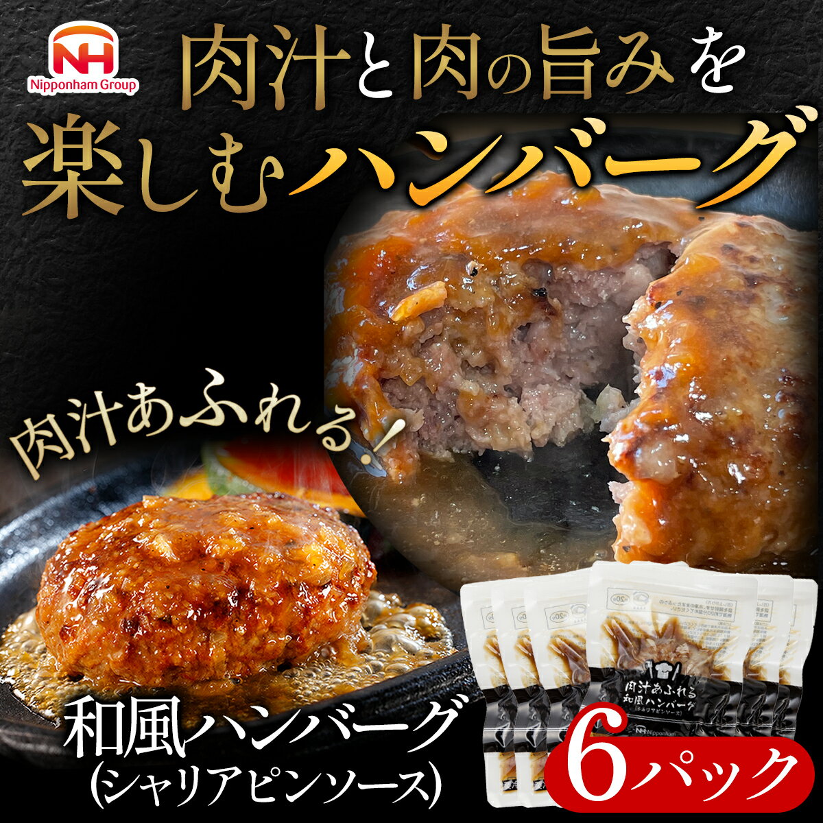 【ふるさと納税】肉汁あふれる和風ハンバーグ（シャリアピンソース）6個入　日本ハム 冷凍 個食 使い切り 湯煎 牛肉 豚肉