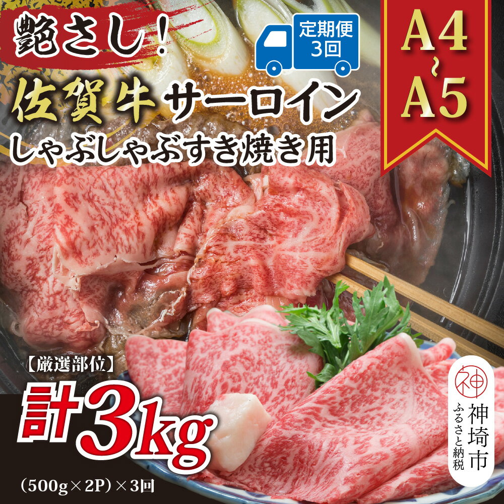 【ふるさと納税】【3か月定期便】【厳選部位】【A4～A5】佐賀牛サーロインしゃぶしゃぶすき焼き用 1kg(500g×2P)×3回【肉 牛肉 ブランド牛 黒毛和牛 お祝い ご褒美 ふるさと納税】(H112208)