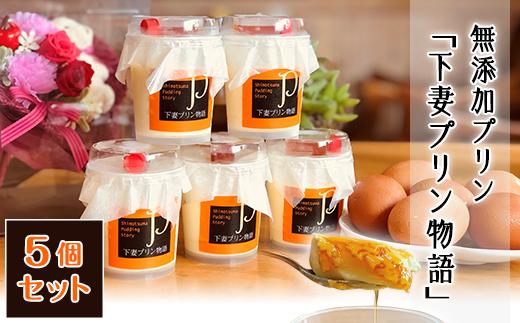 無添加 プリン 「 下妻プリン物語 」 5個セット 【 ぷりん スイーツ 甘味 デザート 卵 5000円 ～ 10000円 1万円 】