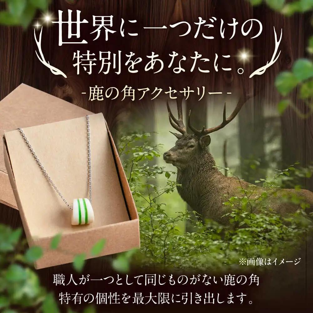 北の職人技 鹿の角 ネックレス（グリーン） 《喜茂別町》【EBIJIN】 鹿 鹿角 アクセサリー ネックレス ファッション ペンダント 手作り ハンドメイド 工芸 工芸品[AJAO119]