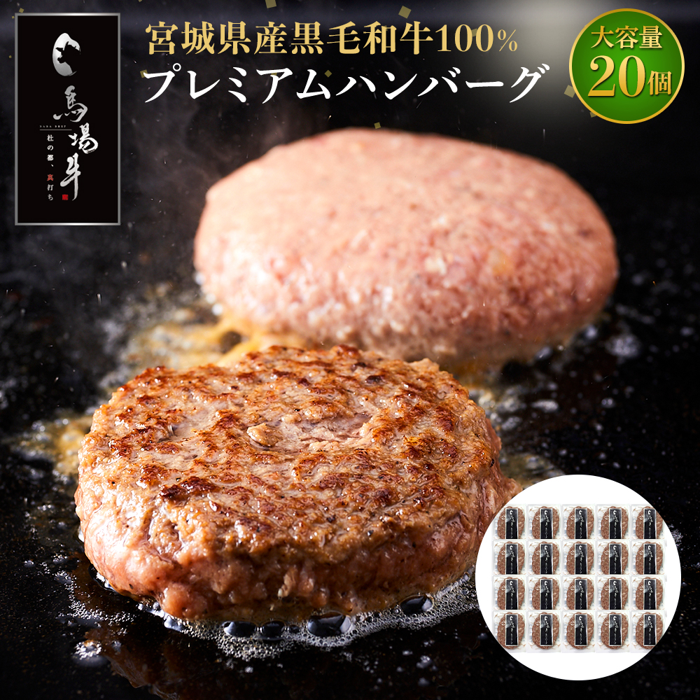 【馬場牛】牛肉 宮城県産黒毛和牛100％ プレミアムハンバーグ 20個セット 牛肉100%｜お肉 肉 国産牛 牛肉 ハンバーグ 宮城県角田市育ち
