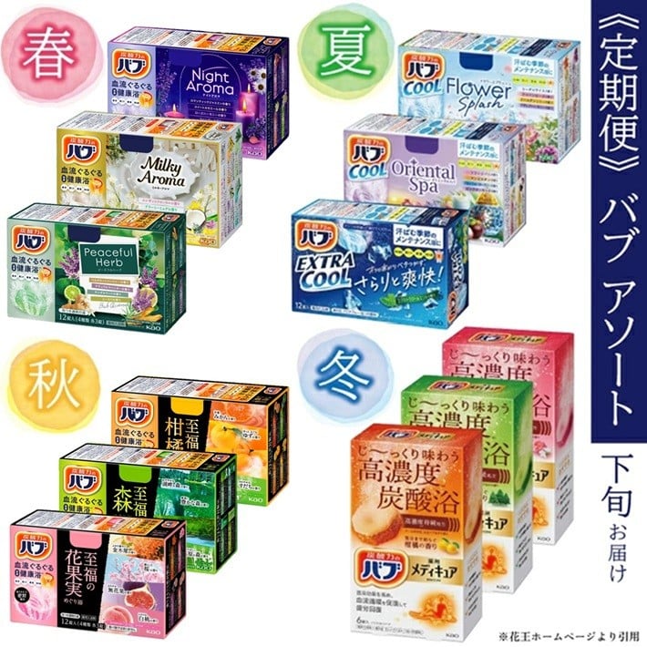 
            【4回定期便】花王バブ アソート　3箱×4回(計12箱)  SE0410
          