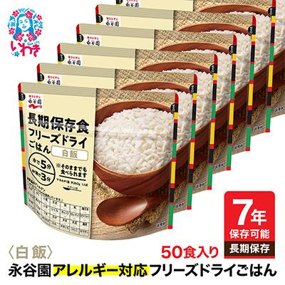 ふるさと納税 いわき市 【7年保存】永谷園　アレルギー対応　フリーズドライごはん　白飯50食入り　長期保存に