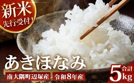 
                  【令和8年産 新米！】《先行予約》 令和8年産 あきほなみ5kg 南大隅町 辺塚産 ID-4｜鹿児島県 南大隅町
                