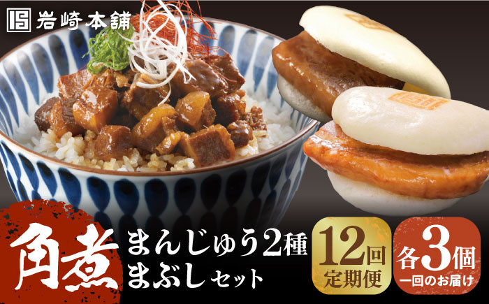 
            【全12回定期便】【簡易包装】角煮3種 計9個（長崎角煮まんじゅう3個/大とろ角煮まんじゅう3個/角煮まぶし3袋） 長与町/岩崎本舗 [EAB006] 岩崎 岩崎本舗 定期 定期便
          