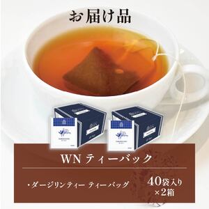 ダージリンティー ティーバッグ 40袋×2箱 / 三井農林 / WN （ ホワイトノーブル 紅茶 ） / ダージリン / 紅茶 / 果実香 / 渋い / お茶 / 茶 / 静岡県 / 藤枝市