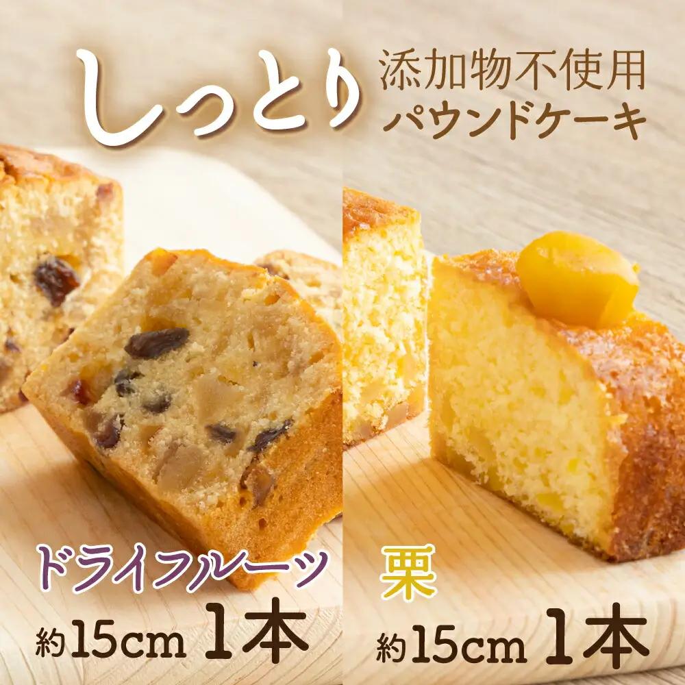 ドライフルーツと栗の自家製パウンドケーキ ２本セット（約15cm）