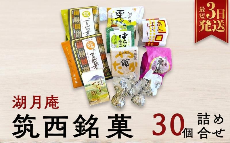 
                  スピード発送!! 湖月庵 筑西銘菓 30個 詰合せ 和菓子 おかし お菓子 栗 くりチョコ チョコレート アーモンド 最中 もなか あんこ 餡子 小豆 あずき 餅 お餅 もち 贈り物 ギフト スピード配送 茨城県 筑西市
                