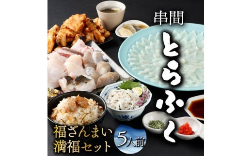 
                  ＜毎月数量限定＞年末年始や宴会に！満福セット(5人前) 国産最高級とらふく料理フルコースをご自宅で_K023-003
                
