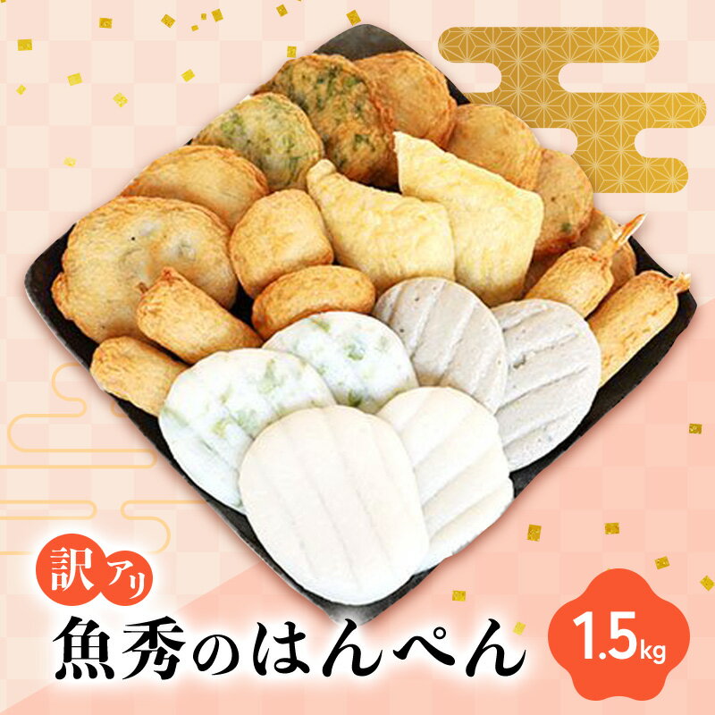 【ふるさと納税】訳あり はんぺん 1.5kg (500g×3袋) 詰め合わせ セット 魚秀 練り物 おでん おかず 惣菜 お弁当 弁当 おつまみ つまみ おやつ 冷凍 冷凍配送 静岡 静岡県 浜松市