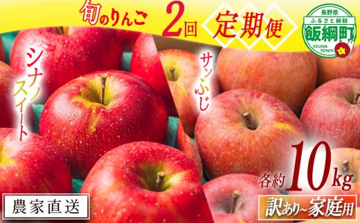 旬のりんご 【 定期便 】 家庭用 〜 訳あり 10kg × 2回 エバラ農園 減農薬栽培 2025年10月中旬頃から2025年11月下旬頃まで順次発送予定 令和7年度収穫分 長野県 飯綱町 [1951]